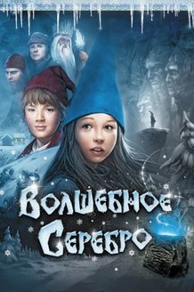 Волшебное серебро: постер