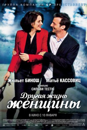 Другая жизнь женщины: постер