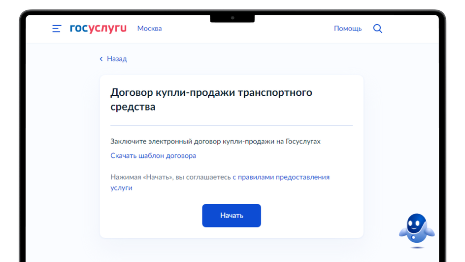 Оформление электронного договора купли-продажи автомобиля через Госуслуги