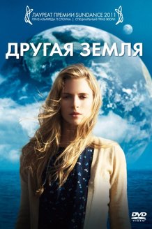 Другая Земля: постер