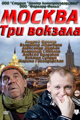 Москва. Три вокзала: постер