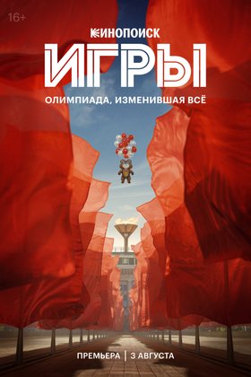Игры: постер