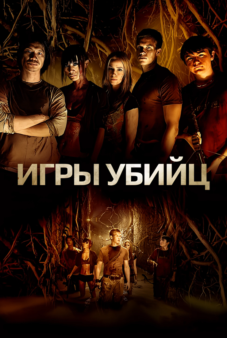 Постер к фильму «Игры убийц»