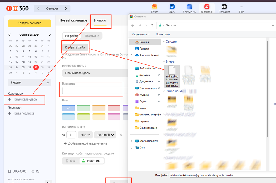 Скриншот окна загрузки с переносом Календаря на Яндекс с помощью функции «Импорт»
