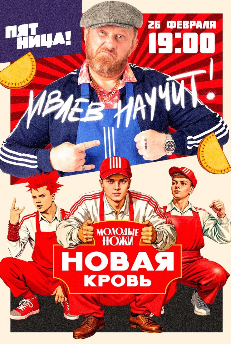 Молодые ножи. Новая кровь