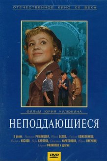 Неподдающиеся: постер