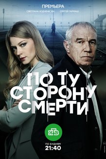 По ту сторону смерти: постер