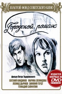 Городской романс: постер