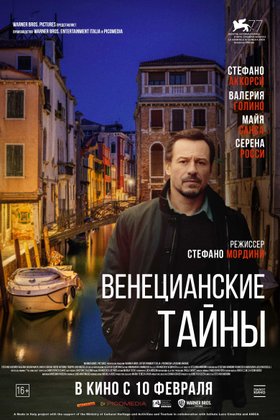 Венецианские тайны: постер
