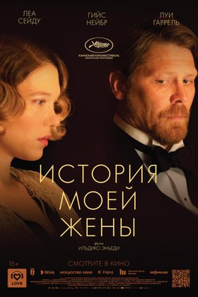 История моей жены: постер