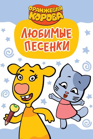 Постер мультсериала «Оранжевая корова. Любимые песенки