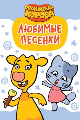Оранжевая корова. Любимые песенки: постер