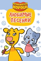 Постер мультсериала «Оранжевая корова. Любимые песенки