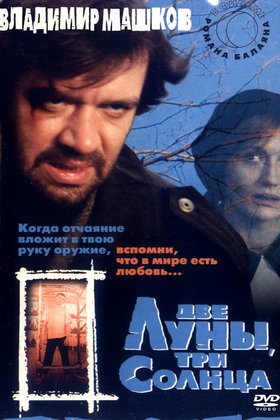 Две луны, три солнца: постер