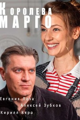Королева Марго: постер