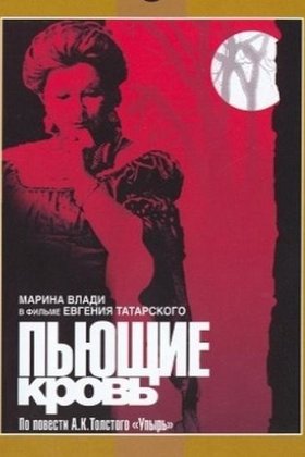 Пьющие кровь: постер