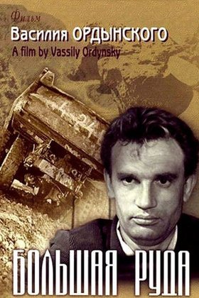 Большая руда: постер