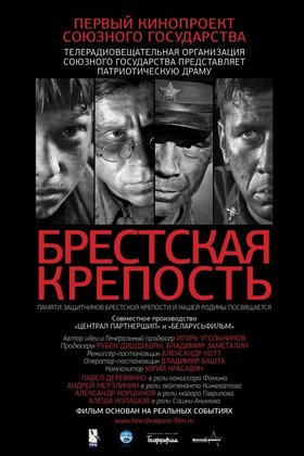 Брестская крепость: постер