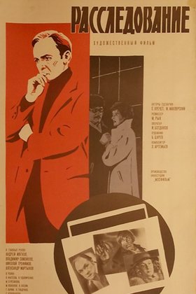 Расследование: постер