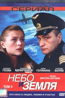 Небо и земля: постер