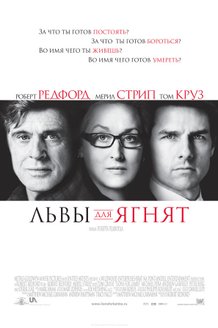 Львы для ягнят: постер
