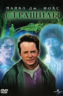 Страшилы: постер