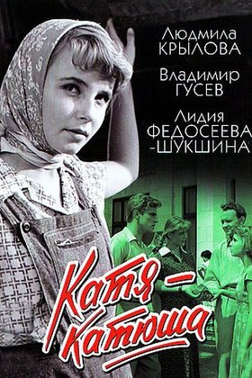 Катя-Катюша: постер
