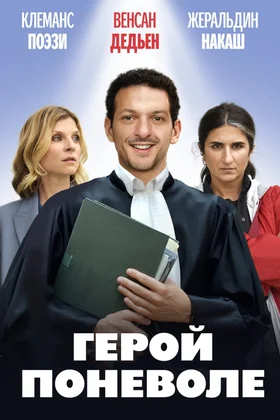 Герой поневоле: постер