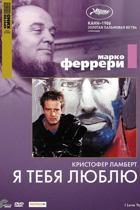 Я тебя люблю: постер