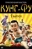 Постер Приключения мастера кунг-фу: 1 сезон