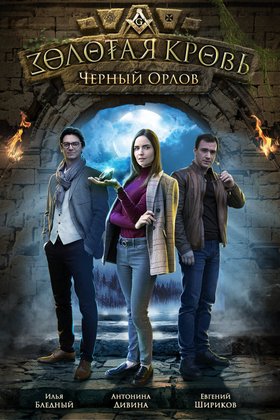 Золотая кровь. Черный Орлов: постер