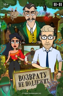 Постер сериала «Возврату не подлежит»