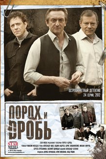 Порох и дробь: постер