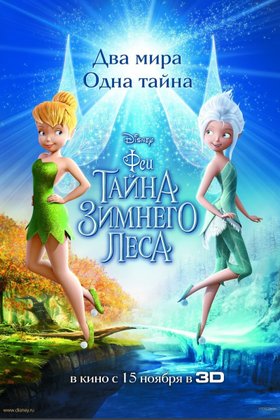 Феи: Тайна зимнего леса: постер