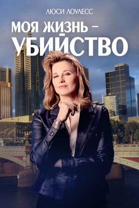 Моя жизнь — убийство: постер
