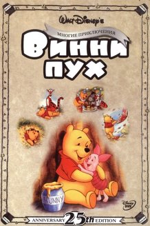Приключения Винни Пуха: постер