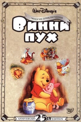 Приключения Винни Пуха: постер