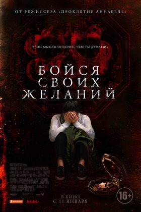 Бойся своих желаний: постер
