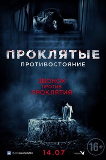 Проклятые. Противостояние: постер