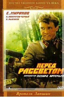 Перед рассветом: постер