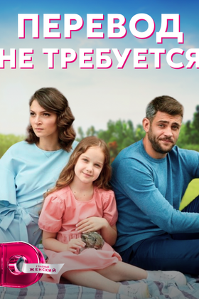 Перевод не требуется: постер