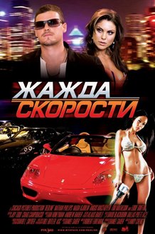 Жажда скорости: постер