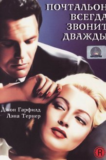 Почтальон всегда звонит дважды: постер