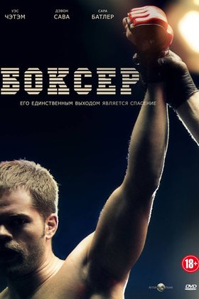 Боксер: постер
