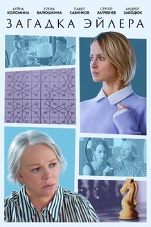 Загадка Эйлера: постер