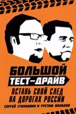 Постер Оставь свой след на дорогах России: 3 сезон