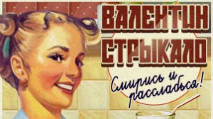Смирись и расслабься! Смирись и расслабься!