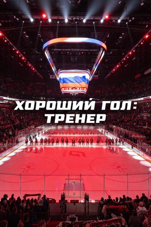 Постер шоу «Хороший гол: Тренер»