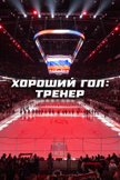 Постер undefined: 1 сезон