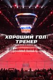 Постер шоу «Хороший гол: Тренер»
